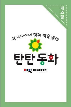탄탄동화 여원미디어 TVCF