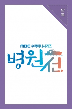 MBC <병원선> 하지원, 피 뽑아드릴게요^^ 즐거운 채혈시간