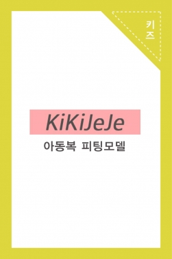 키키제제 아동복 피팅모델