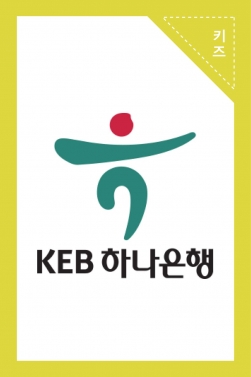[KEB 하나은행] 하나하나 키워주니까 '하나 Can DO!' 편