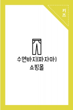 수면바지(파자마) 쇼핑몰 피팅 촬영