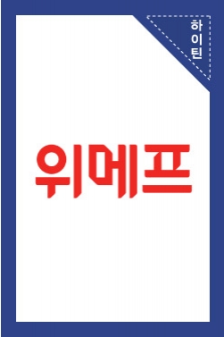 위메프 특가데이 광고