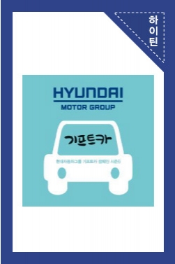 현대자동차그룹 기프트카 시즌8 청년창업- 박재필편