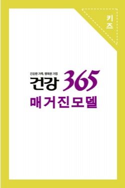 건강 365 잡지