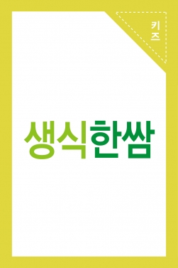 생식한쌈 홈쇼핑 영상