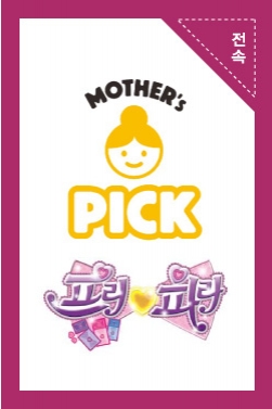마더스픽 x 프리파라 콜라보레이션 뷰티 촬영