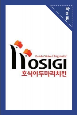 호식이 두마리치킨 불짬뽕치킨 패키지 CF