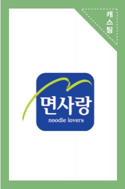 면사랑 광고 50