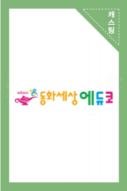 동화세상에듀코 홍보영상