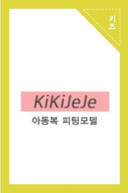 키키제제 아동복 피팅모델