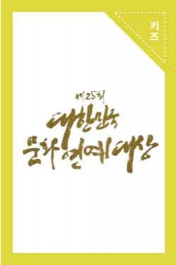 2017 대한민국 문화연예대상 축하무대
