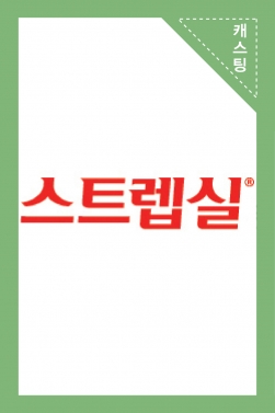 스트렙실 - 소방관아저씨도 목 아플 땐, 스트렙실! 30초광고영상