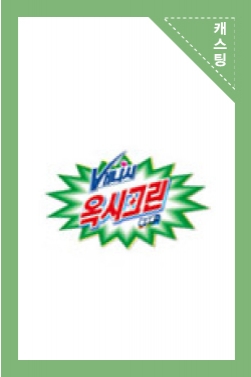 옥시크린 오투액션 - 30초 제거 딸기 얼룩