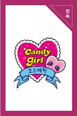 캔디걸 코스메틱 TVCF