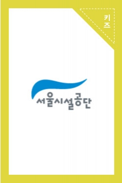 [서울시설공단] 어린이추모공원 