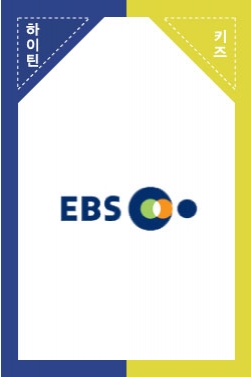 [2018 EBS 안전캠페인] 설혁수와 함께하는 스마트폰 안전 편 (3분)