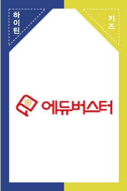 에듀버스터 있는집 VS 없는집