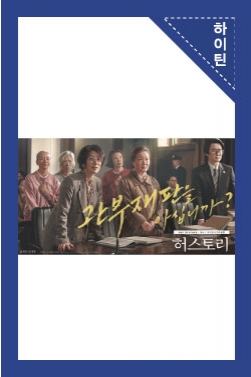 '허스토리' 온 국민 공감 추천 영상