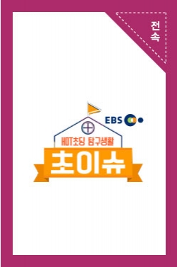 EBS [초이슈] 9화 '쇼 미 더 포켓머니 ' 장채경 CUT