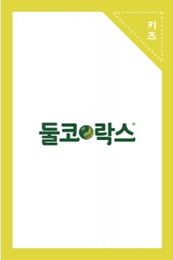 둘코락스핑크변비! 놔두면 일난다, 바로바로 둘핑하자! 2