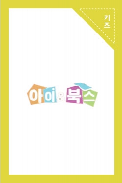 [아이앤북스] 혜윤이가 읽어주는 헨젤과 그레텔