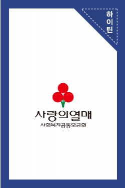 2018년 사랑의열매 연말 이미지 광고