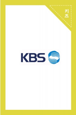 KBS  뮤직드라마  <투 제니>