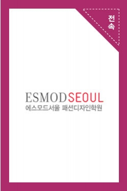 에스모드서울 룩북 촬영 이미지컷