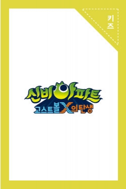 신비아파트 AR공포체험카드 위험한게임