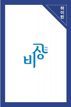 [비상교육] 너도 수학 만렙버스 타볼래?