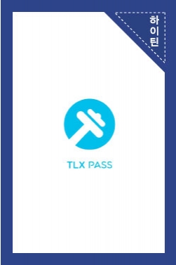 [TLX PASS]여유라고는 찾아 볼 수 없는 부족, 오늘부터 PASS 하나로 자유롭게!