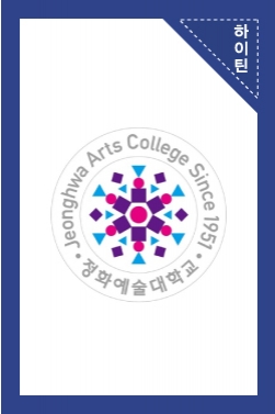 2019정화예술대학교브랜드영상