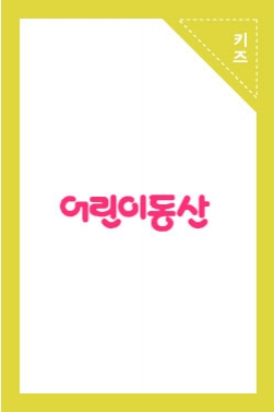 어린이동산 잡지 3월호