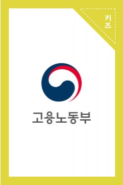고용노동부 홍보영상