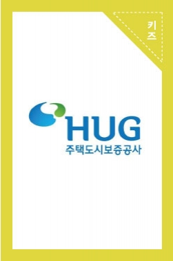 사는 곳이 좋아진다, 사는 것이 좋아진다! HUG 주택도시보증공사