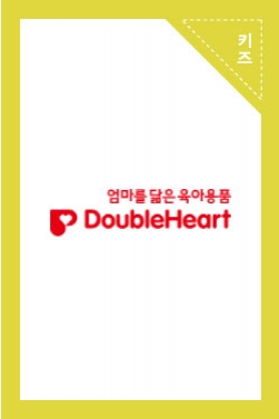 더블하트 섬유세제의 비밀 - '통합'편