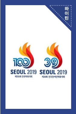 [홍보영상] 제100회 전국체전 및 제39회 전국장애인체전