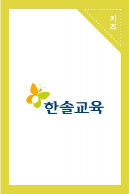 신기한 한글나라 - 내 아이를 나만큼 사랑하는 사람은 없으니까