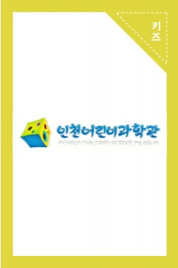 [기관홍보영상] _ 인천어린이과학관
