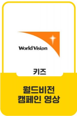 [월드비전] 기울어진 밥상 앞 아이들