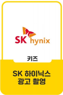 SK하이닉스 광고
