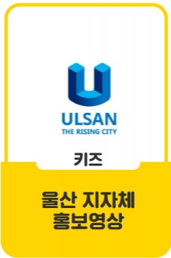 [지자체홍보영상] 2019울산광역시 비전 홍보영상