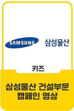 [삼성물산 건설부문] 인식개선캠페인- 이웃사촌편