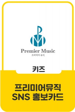 프리미어뮤직 SNS홍보카드 이미지