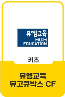 뮤엠교육 뮤고큐박스 CF - 01 그럼 내 박스는? (30