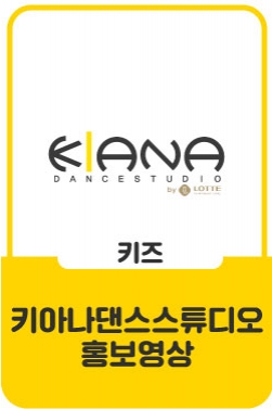 KIANA DANCE STUDIO 수업현장+인터뷰영상 - 키아나엔터테인먼트 / 키아나댄스스튜디오 / 댄스레슨 / 인터뷰 / 키즈댄스