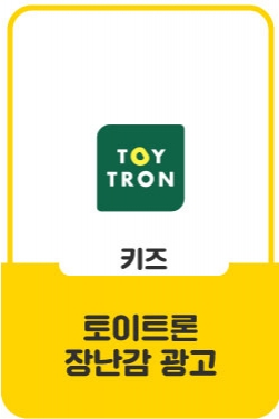 토이트론 장난감 tv-cf