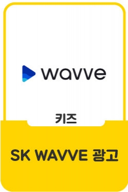 Korea SK WAVVE CF _ 에스케이 웨이브 광고