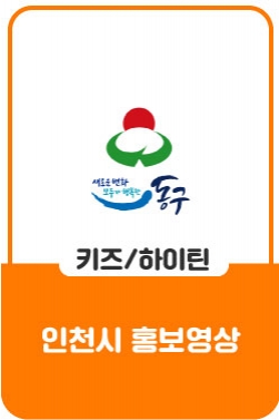 [인천홍보영상]함께 살고 싶은 도시, 인천을 소개합니다