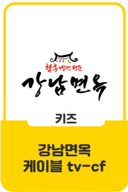 강남면옥 케이블tv-cf - 키아나엔터테인먼트 소속생 출연